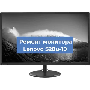 Ремонт монитора Lenovo S28u-10 в Белгороде